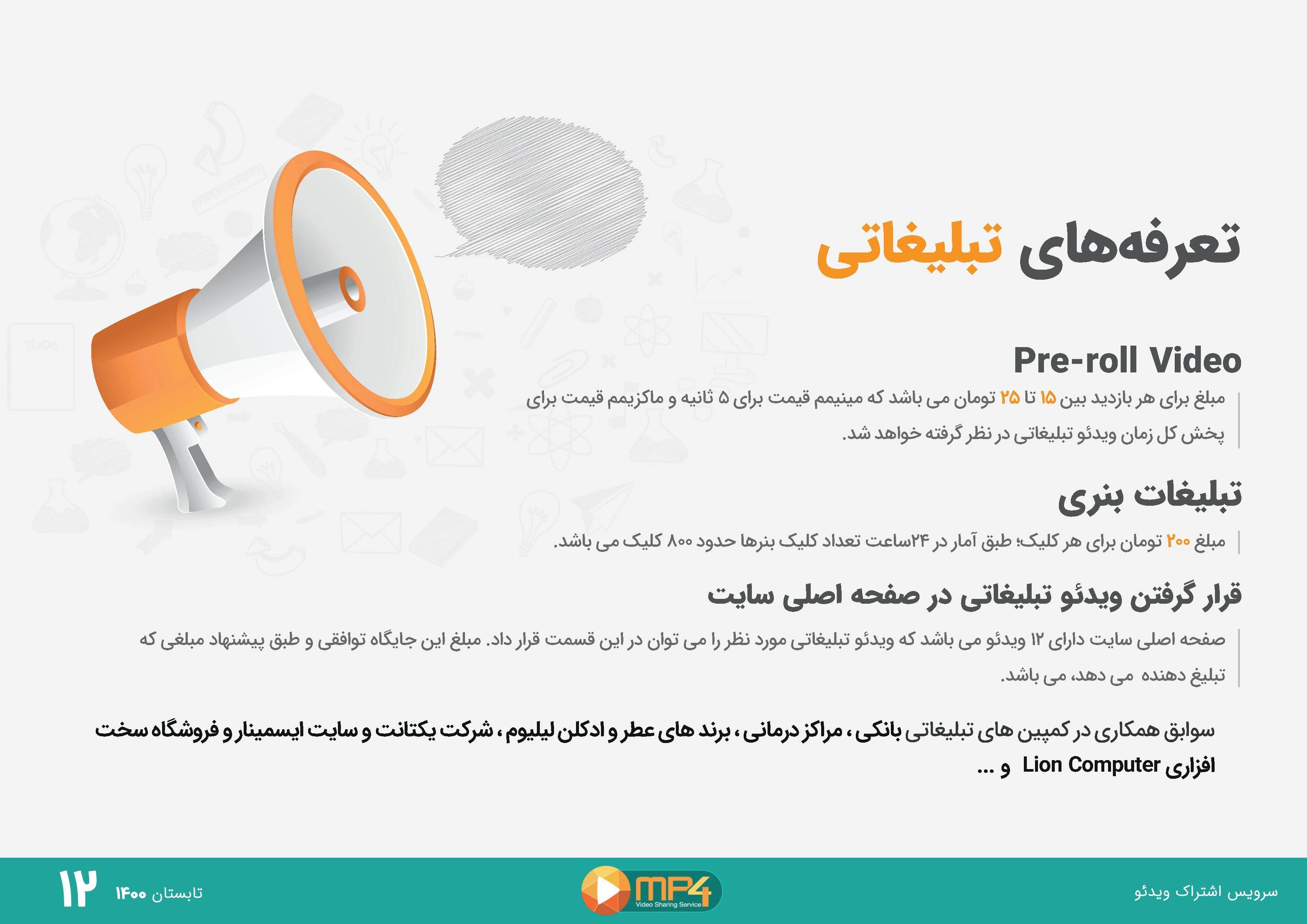 تبلیغات  ویدیویی و بنری در ام پی فور